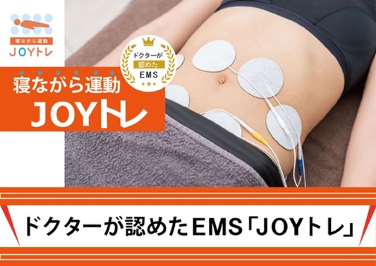 JOYトレ（業務用EMS）